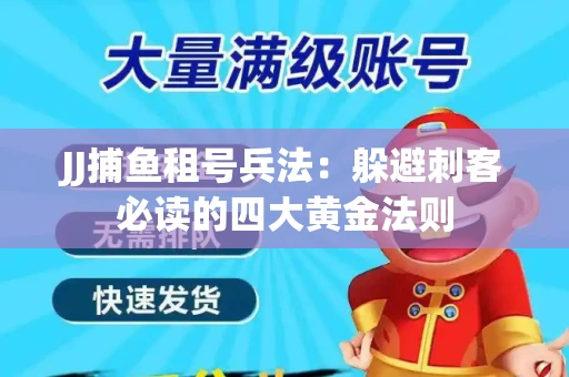JJ捕鱼租号兵法：躲避刺客必读的四大黄金法则
