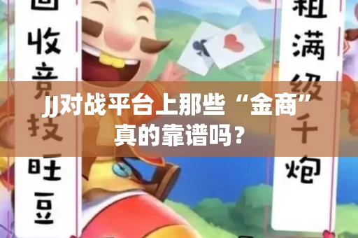 JJ对战平台上那些“金商”真的靠谱吗？